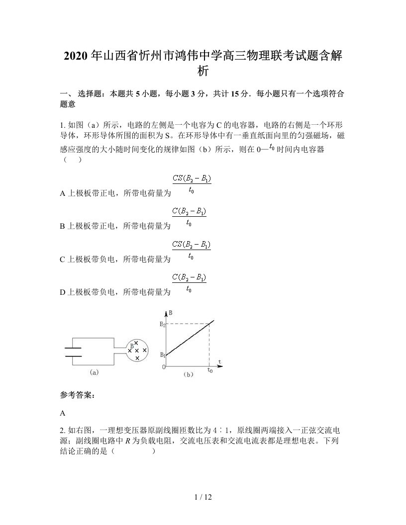 2020年山西省忻州市鸿伟中学高三物理联考试题含解析