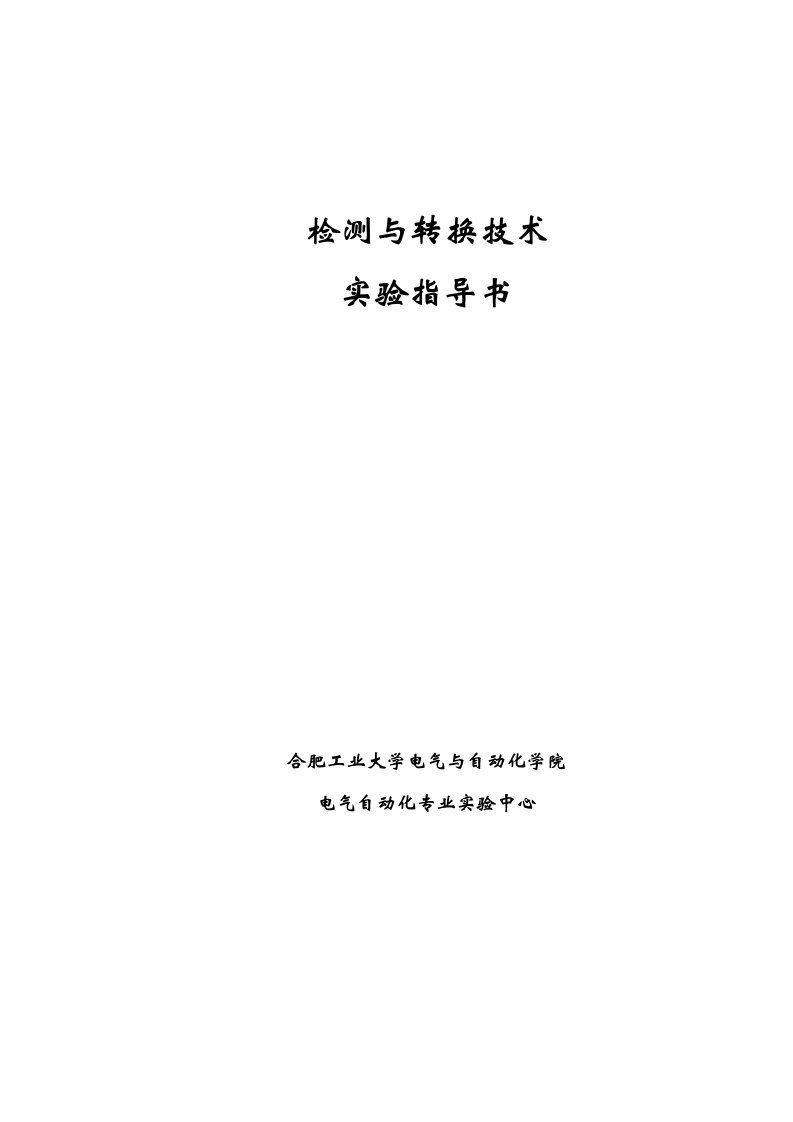 检测与转换技术综合实验指导书