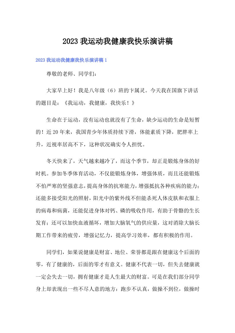 2023我运动我健康我快乐演讲稿