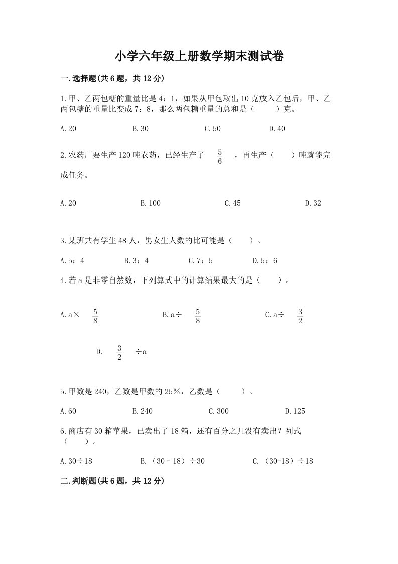 小学六年级上册数学期末测试卷及参考答案1套