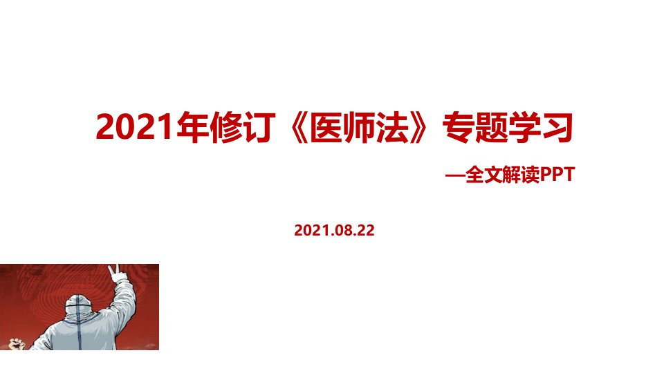 2021年新修改《医师法》专题课件