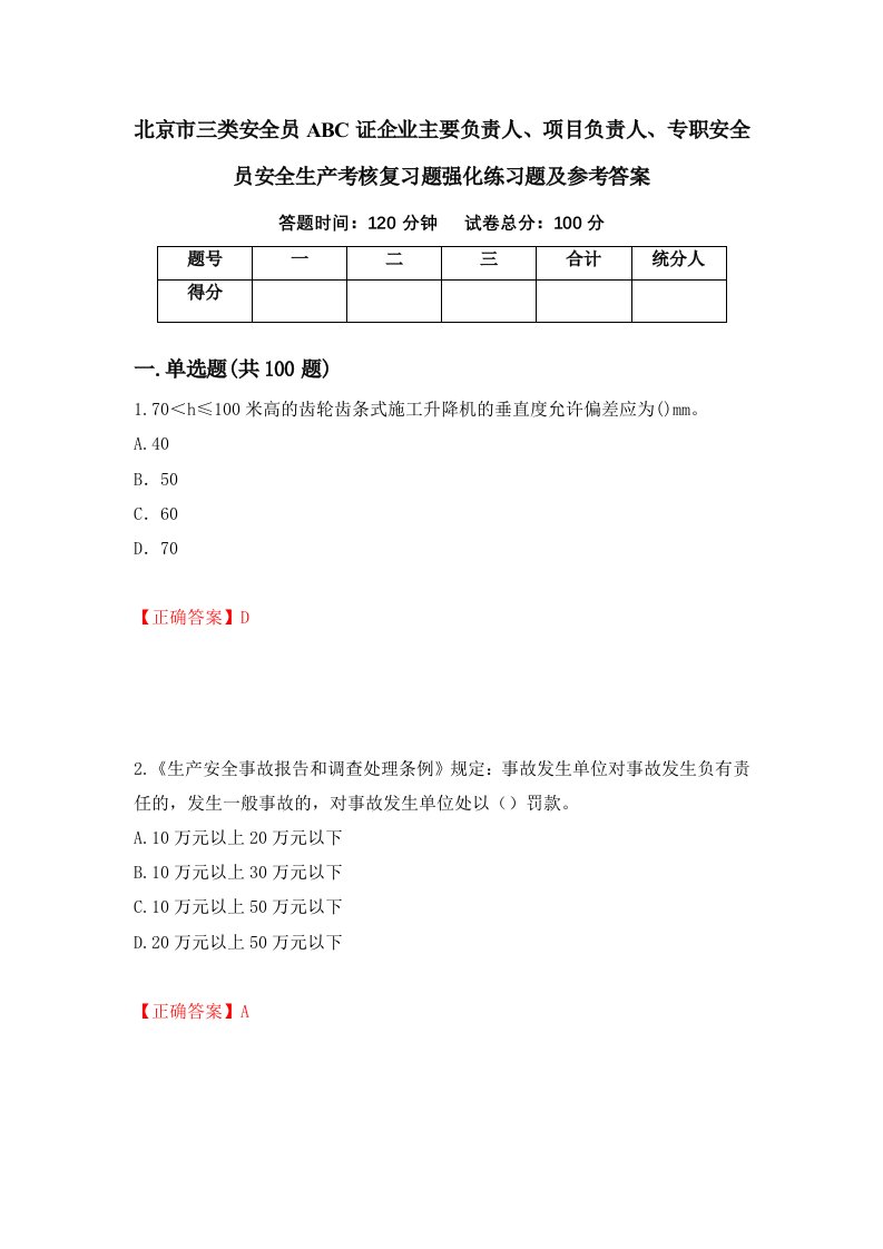 北京市三类安全员ABC证企业主要负责人项目负责人专职安全员安全生产考核复习题强化练习题及参考答案32