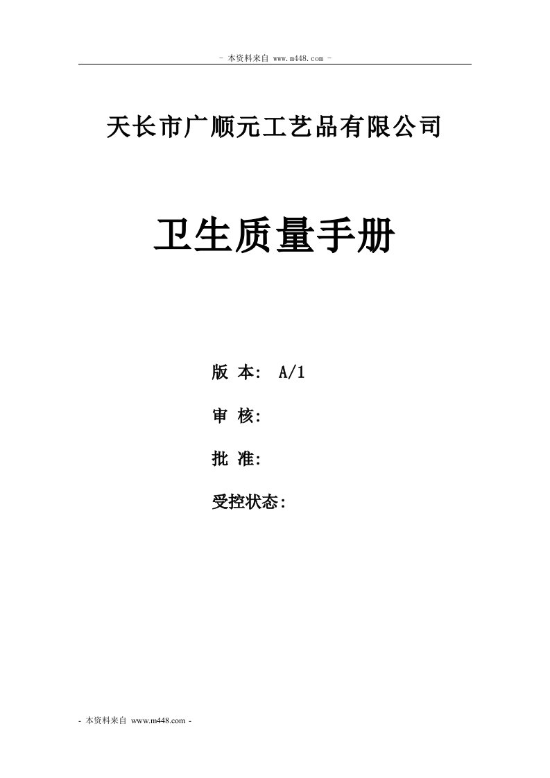 《广顺元工艺品公司ISO9000卫生质量手册》(22页)-质量手册