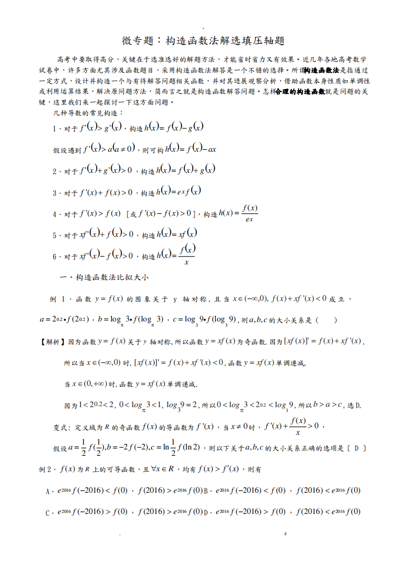 微专题：构造函数法解选填压轴题