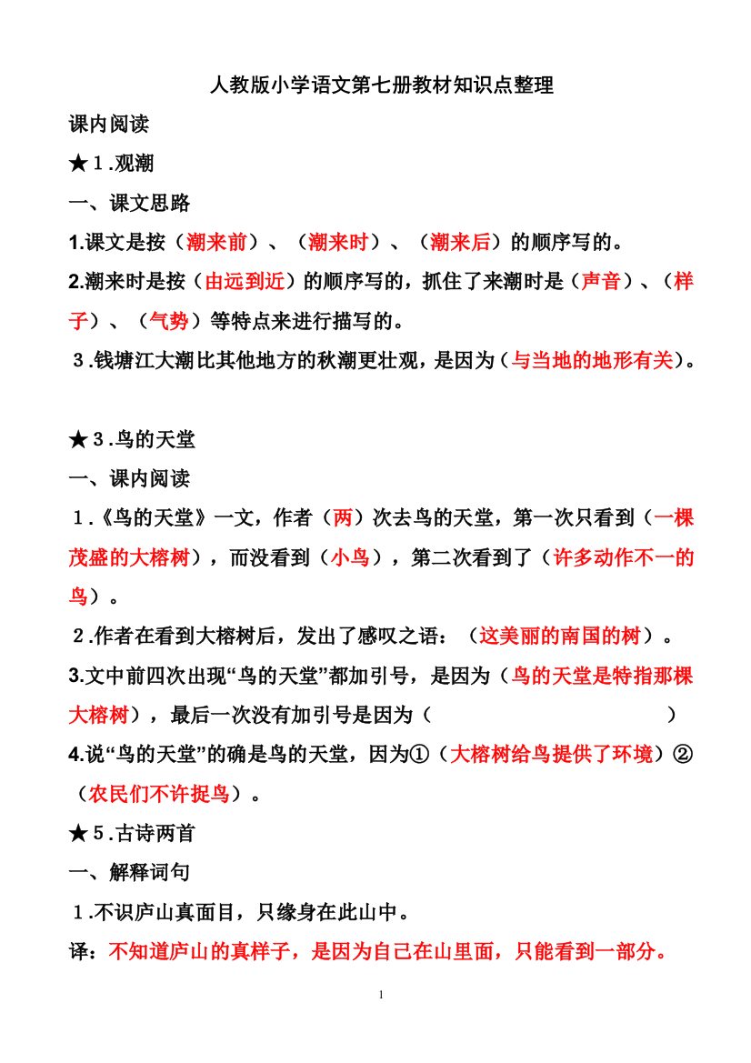 人教版小学语文四年级上册重要知识点整理(word文档良心出品)