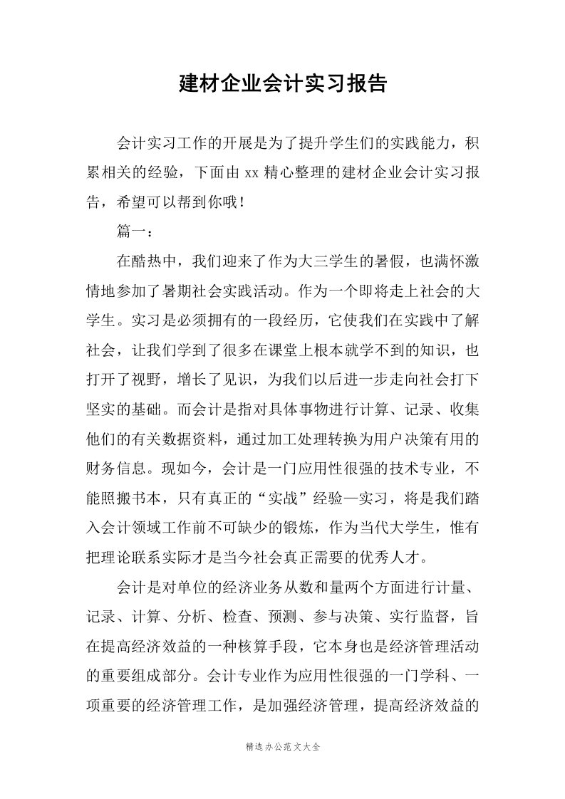 建材企业会计实习报告范文