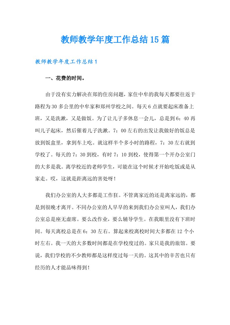 教师教学年度工作总结15篇