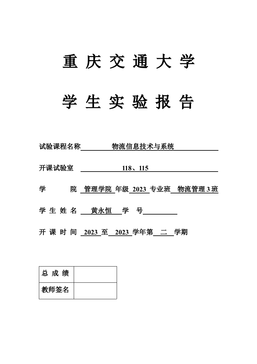 2023年物流信息技术与系统实验报告