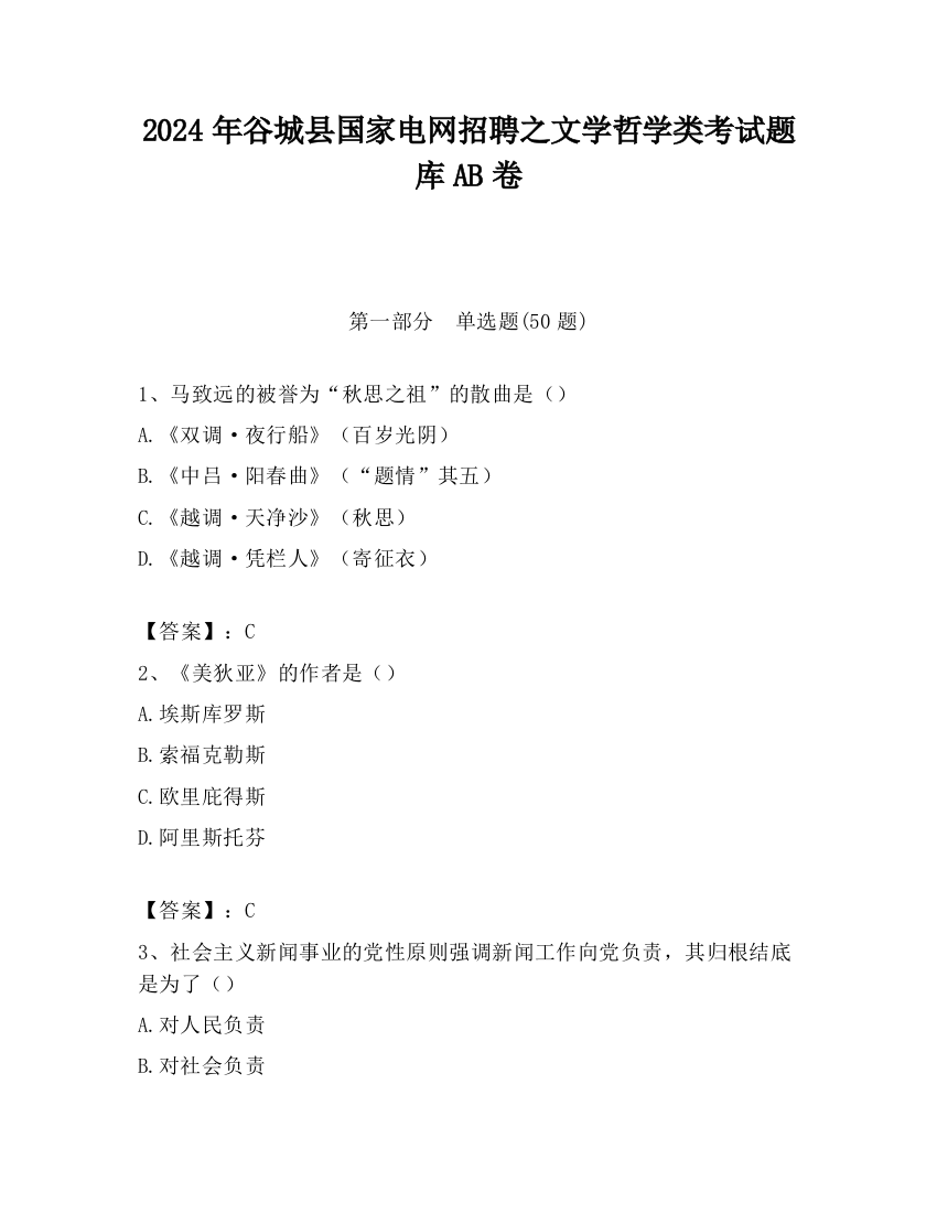 2024年谷城县国家电网招聘之文学哲学类考试题库AB卷