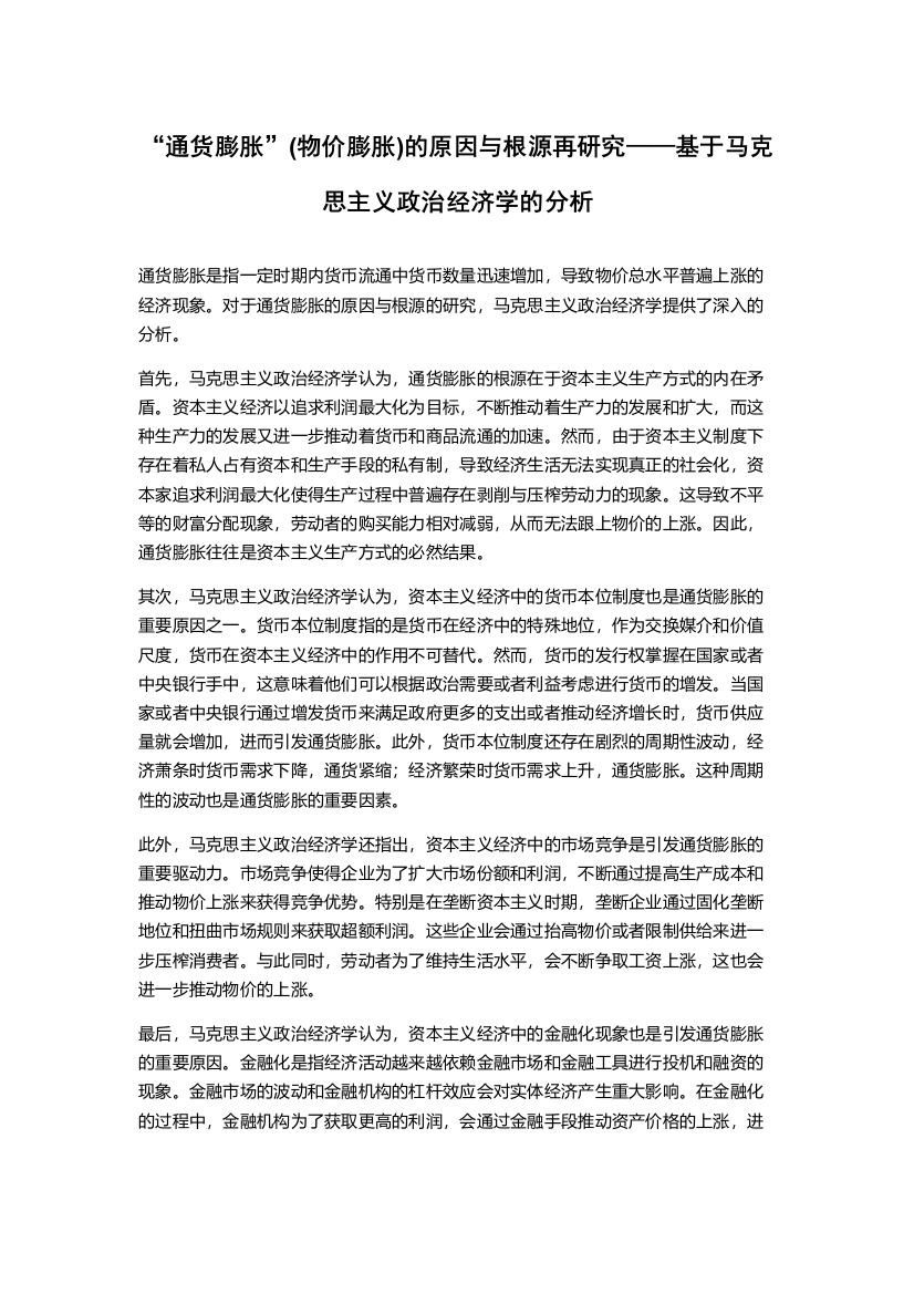 “通货膨胀”(物价膨胀)的原因与根源再研究——基于马克思主义政治经济学的分析