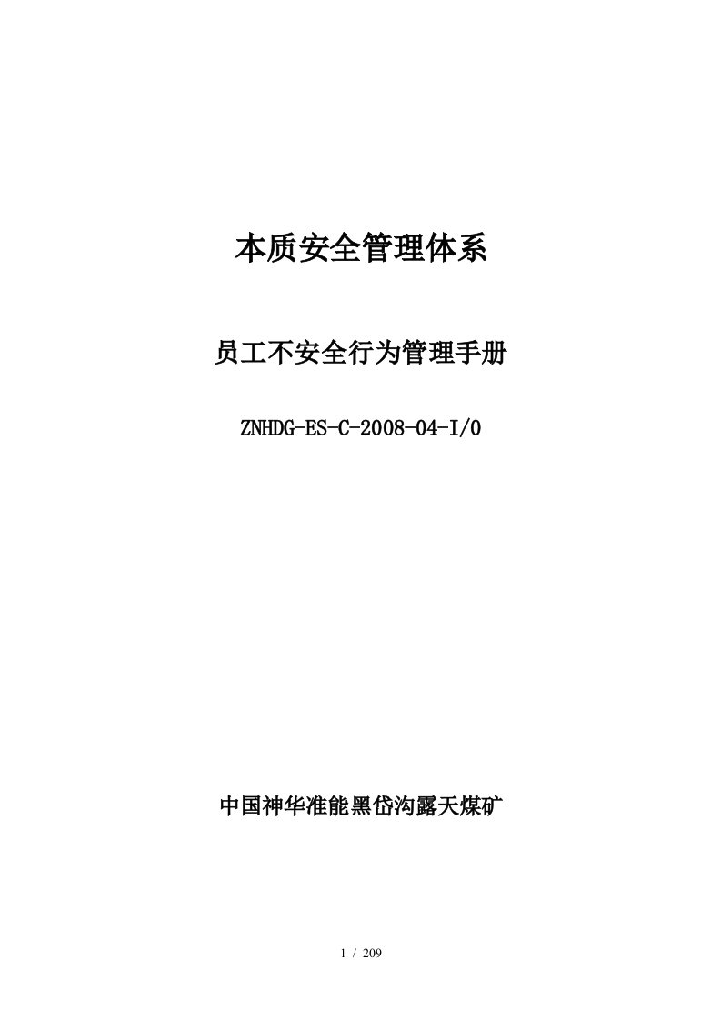 本质安全管理体系-员工不安全行为管理手册