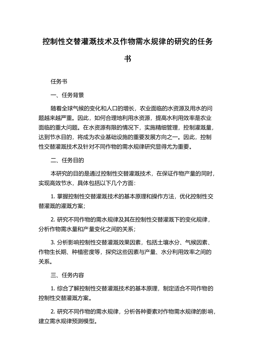 控制性交替灌溉技术及作物需水规律的研究的任务书