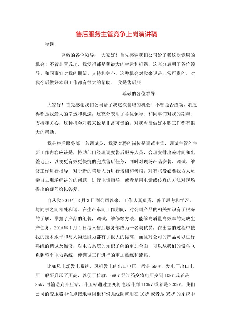 售后服务主管竞争上岗演讲稿