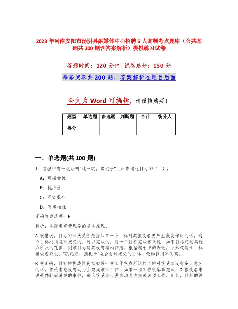 2023年河南安阳市汤阴县融媒体中心招聘6人高频考点题库公共基础共200题含答案解析模拟练习试卷