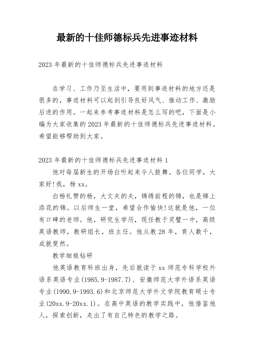 最新的十佳师德标兵先进事迹材料