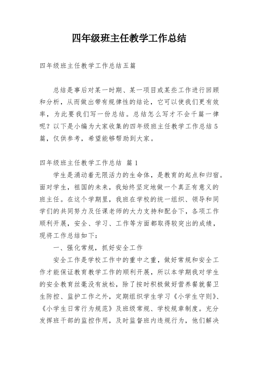 四年级班主任教学工作总结_9