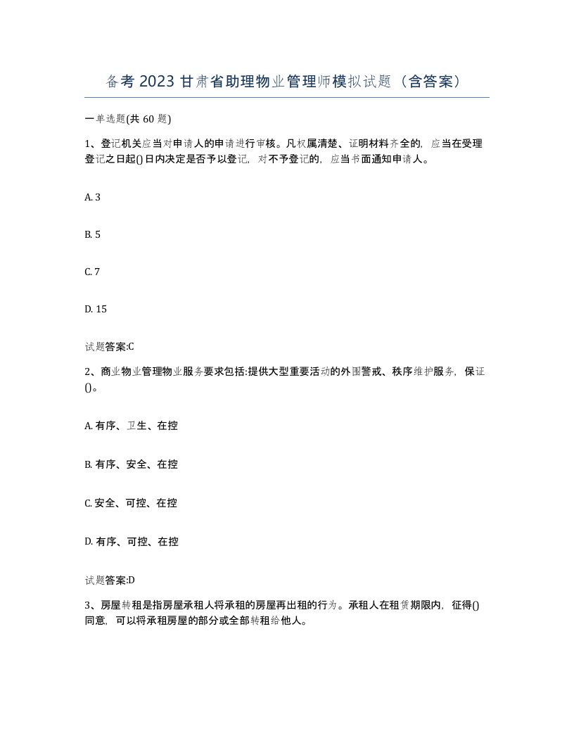 备考2023甘肃省助理物业管理师模拟试题含答案