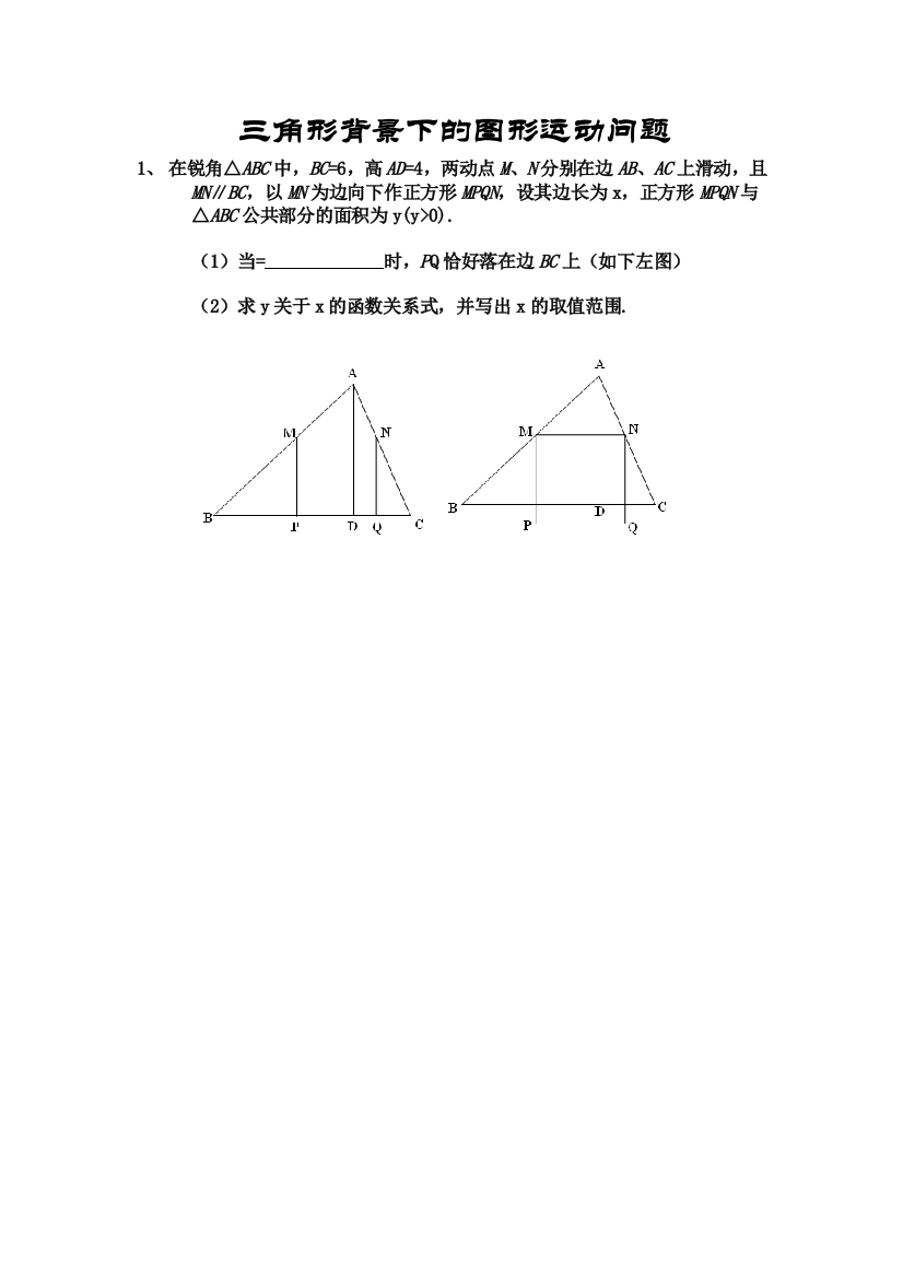 三角形背景下的图形运动问题