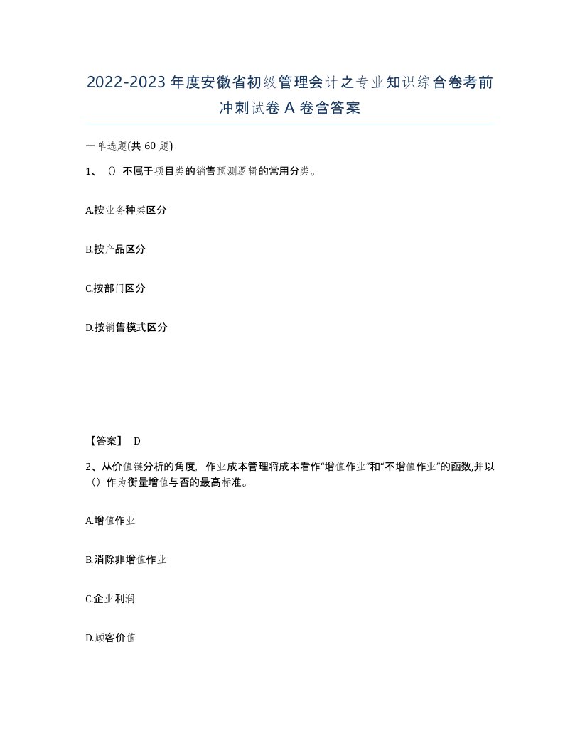 2022-2023年度安徽省初级管理会计之专业知识综合卷考前冲刺试卷A卷含答案