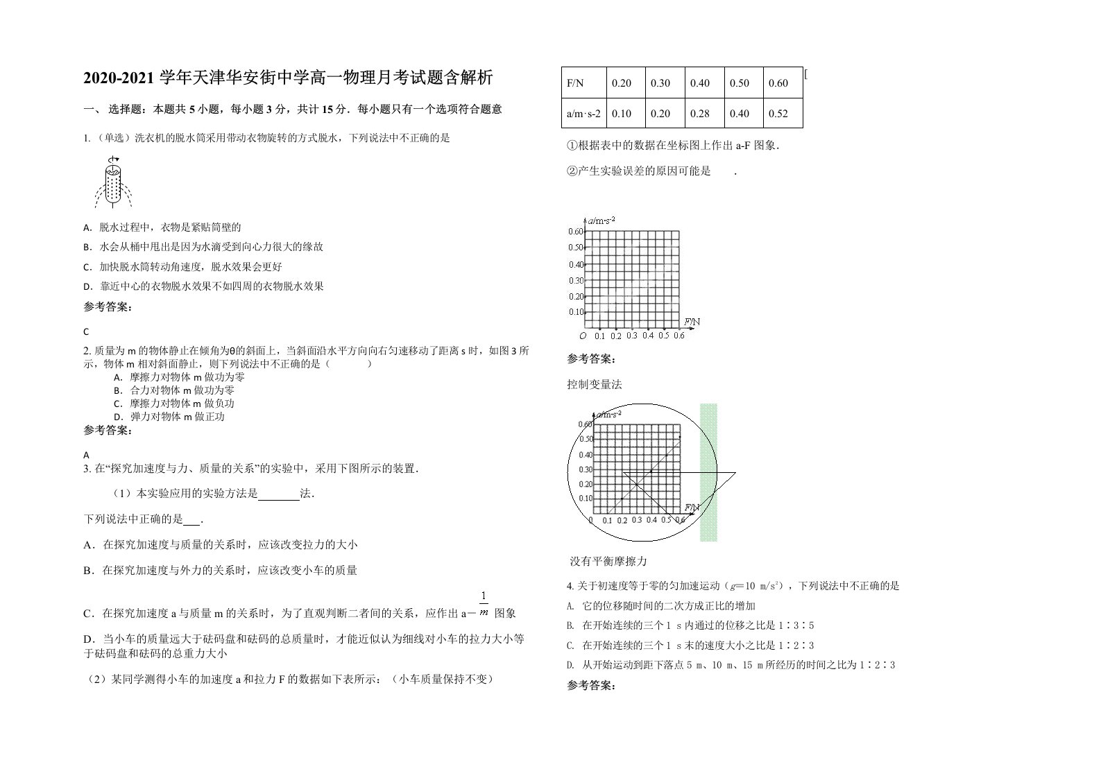 2020-2021学年天津华安街中学高一物理月考试题含解析