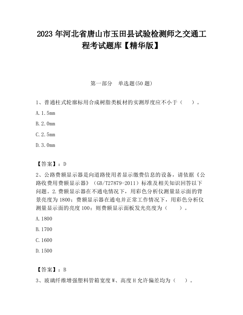 2023年河北省唐山市玉田县试验检测师之交通工程考试题库【精华版】