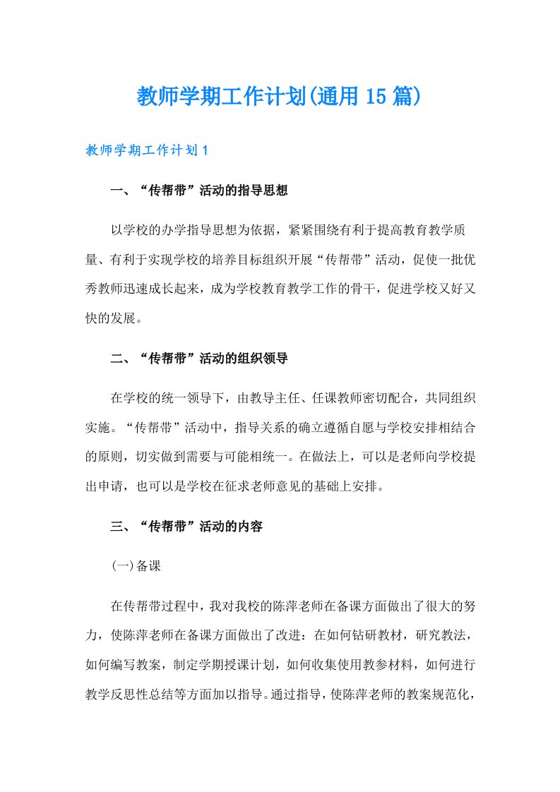 教师学期工作计划(通用15篇)