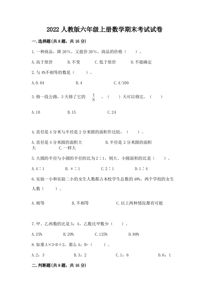 2022人教版六年级上册数学期末考试试卷带答案（巩固）