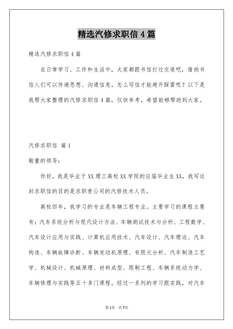 汽修求职信4篇例文