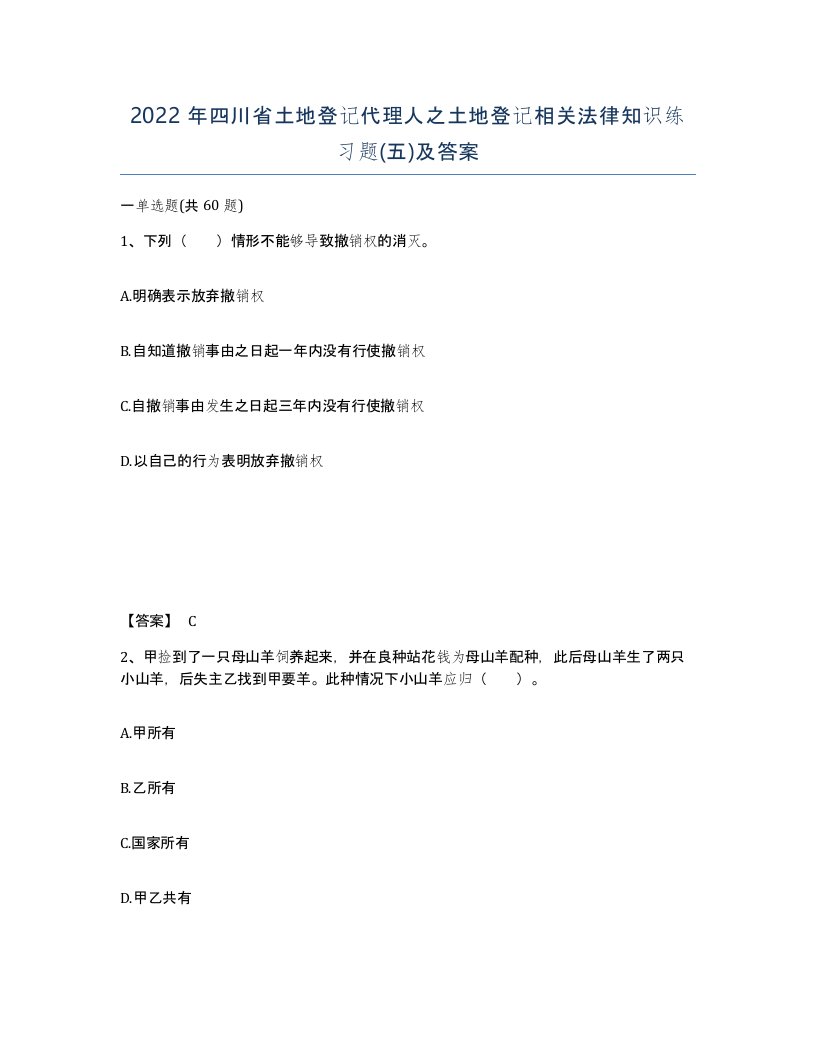 2022年四川省土地登记代理人之土地登记相关法律知识练习题五及答案