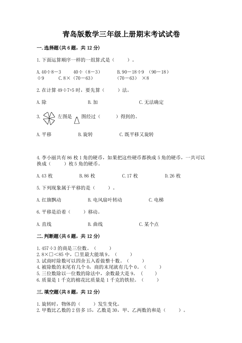 青岛版数学三年级上册期末考试试卷附完整答案【名师系列】