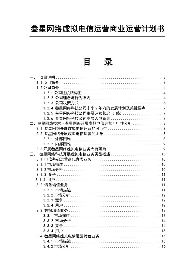 运营管理-叁星网络虚拟电信运营商业运营计划书