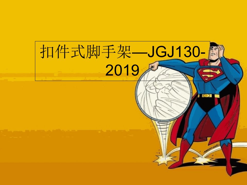 扣件式脚手架—JGJ130-2019