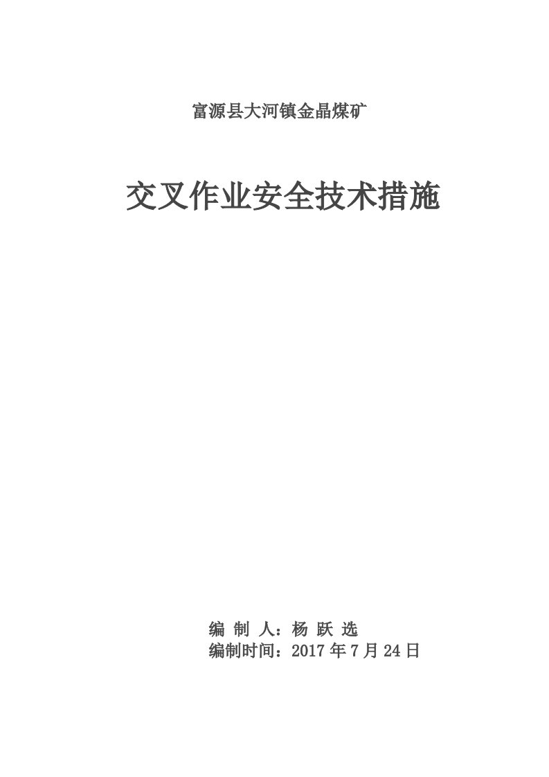 交叉作业安全技术措施