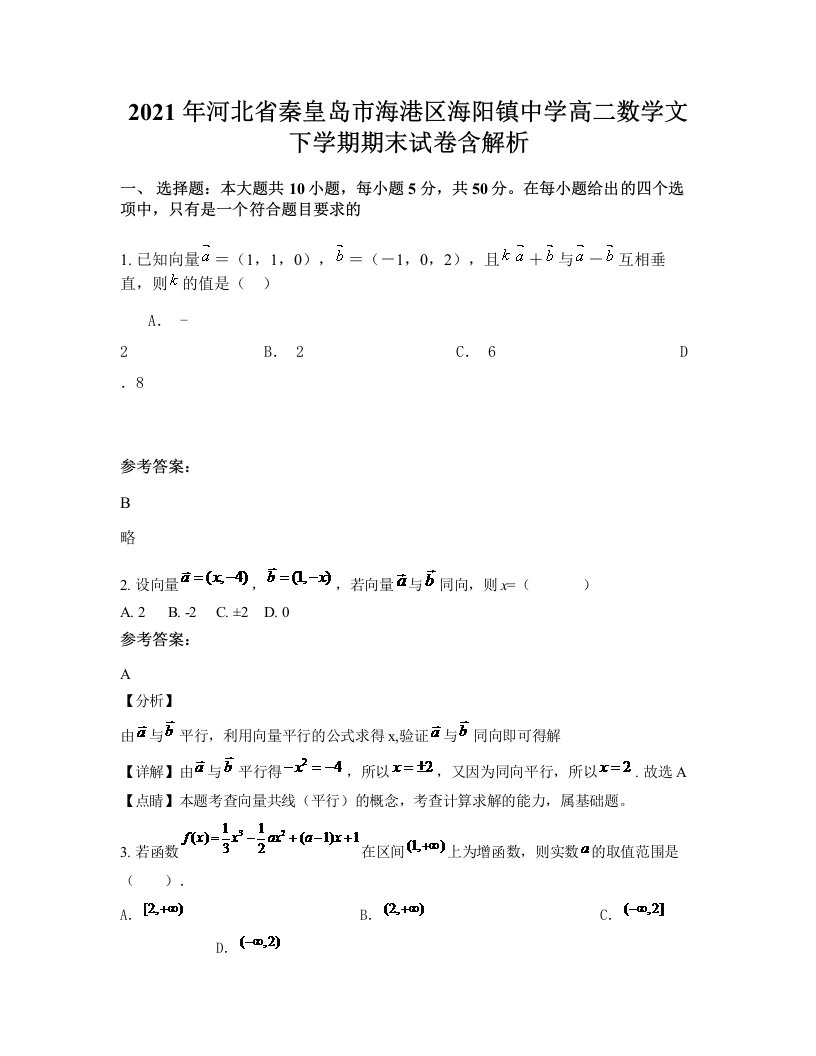 2021年河北省秦皇岛市海港区海阳镇中学高二数学文下学期期末试卷含解析