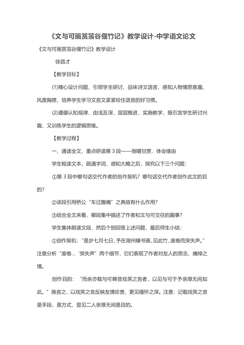 《文与可画筼筜谷偃竹记》优秀教学设计