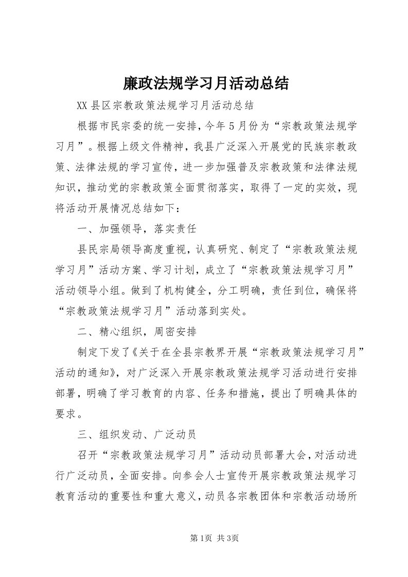 4廉政法规学习月活动总结