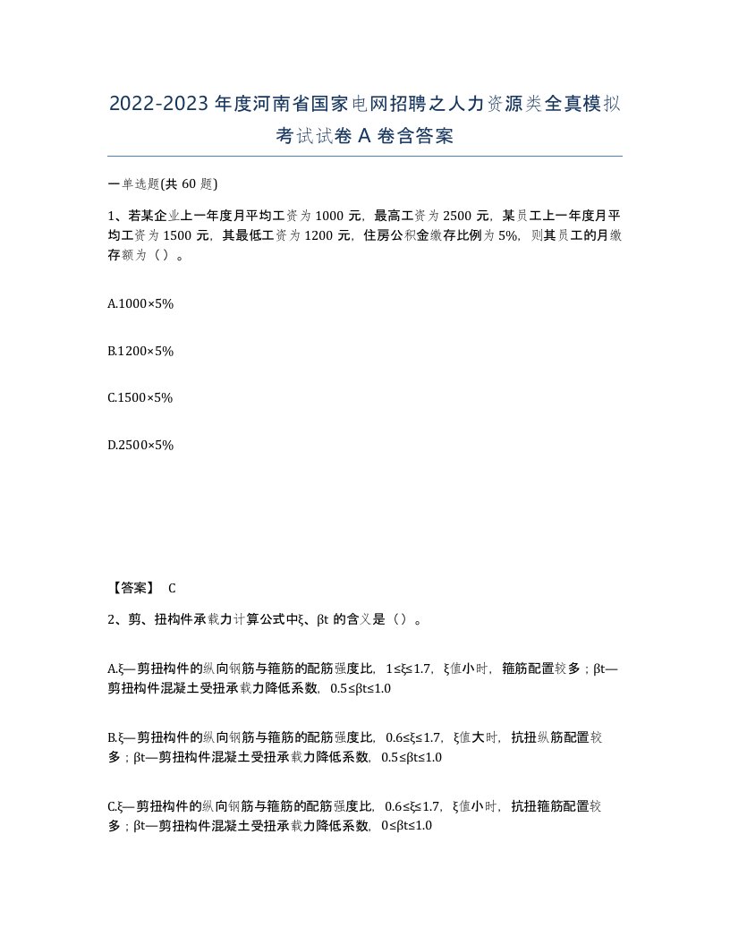 2022-2023年度河南省国家电网招聘之人力资源类全真模拟考试试卷A卷含答案