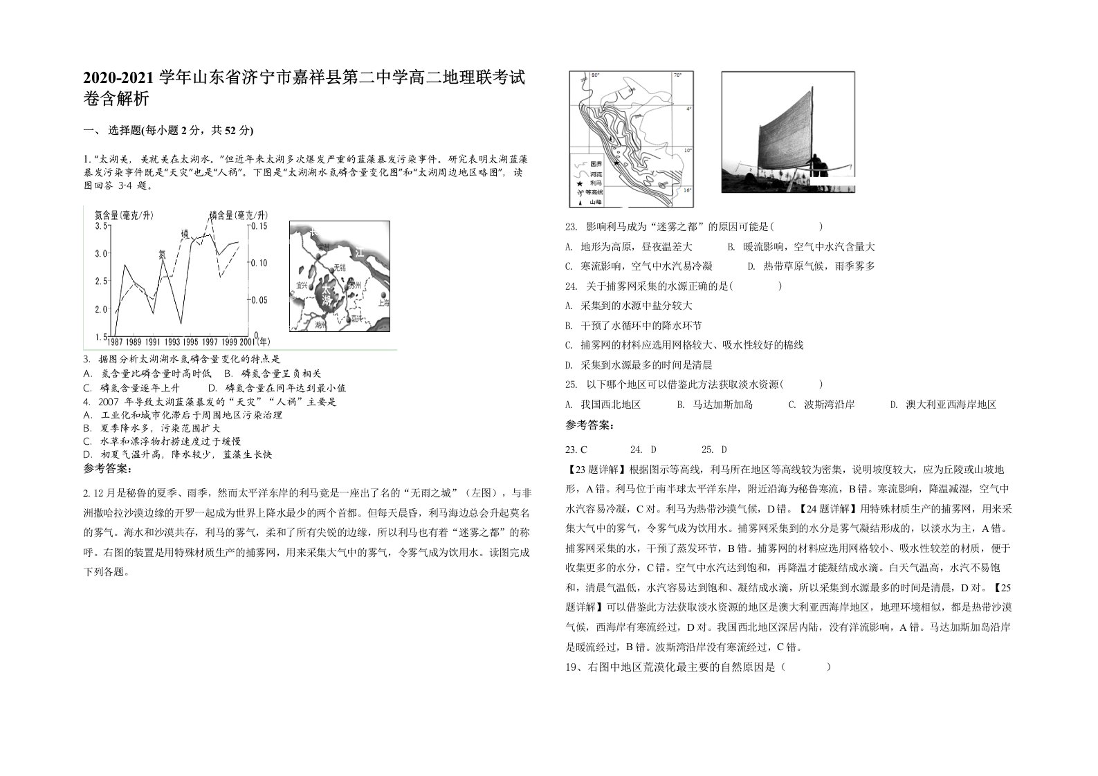 2020-2021学年山东省济宁市嘉祥县第二中学高二地理联考试卷含解析