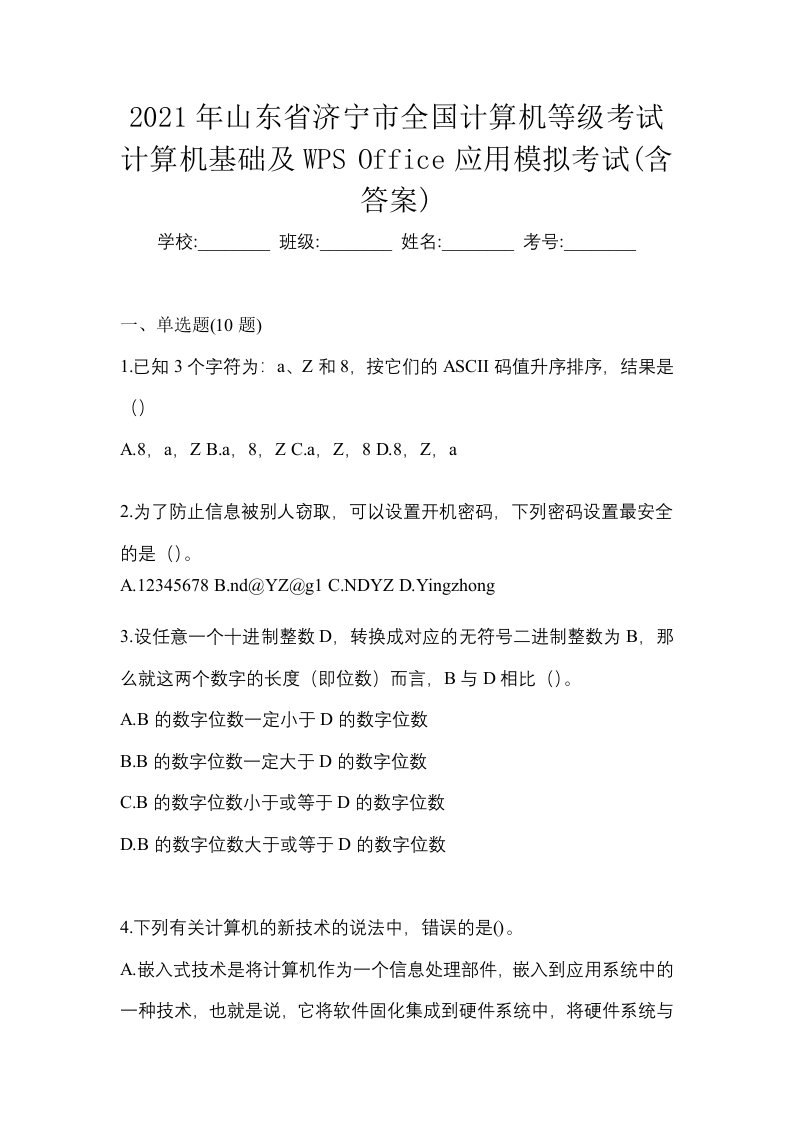 2021年山东省济宁市全国计算机等级考试计算机基础及WPSOffice应用模拟考试含答案