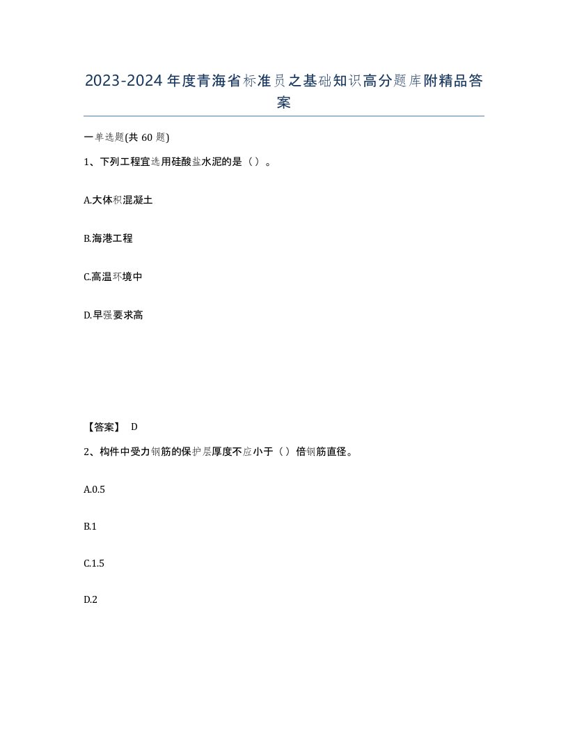 2023-2024年度青海省标准员之基础知识高分题库附答案