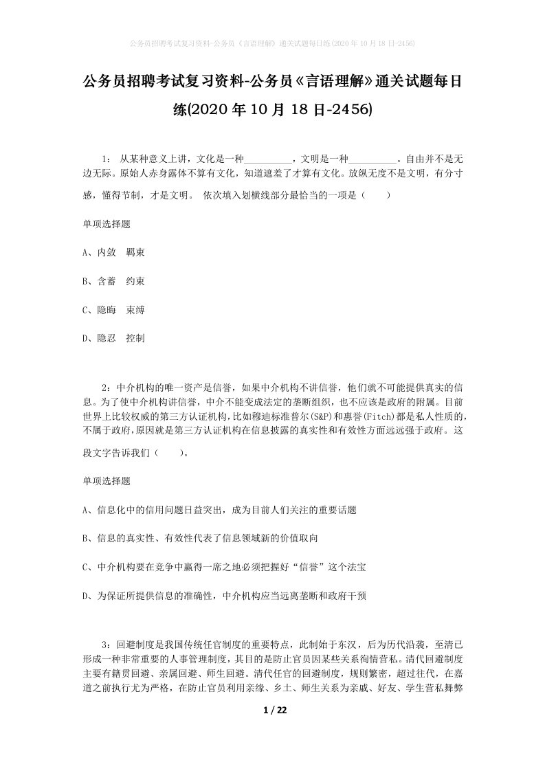 公务员招聘考试复习资料-公务员言语理解通关试题每日练2020年10月18日-2456