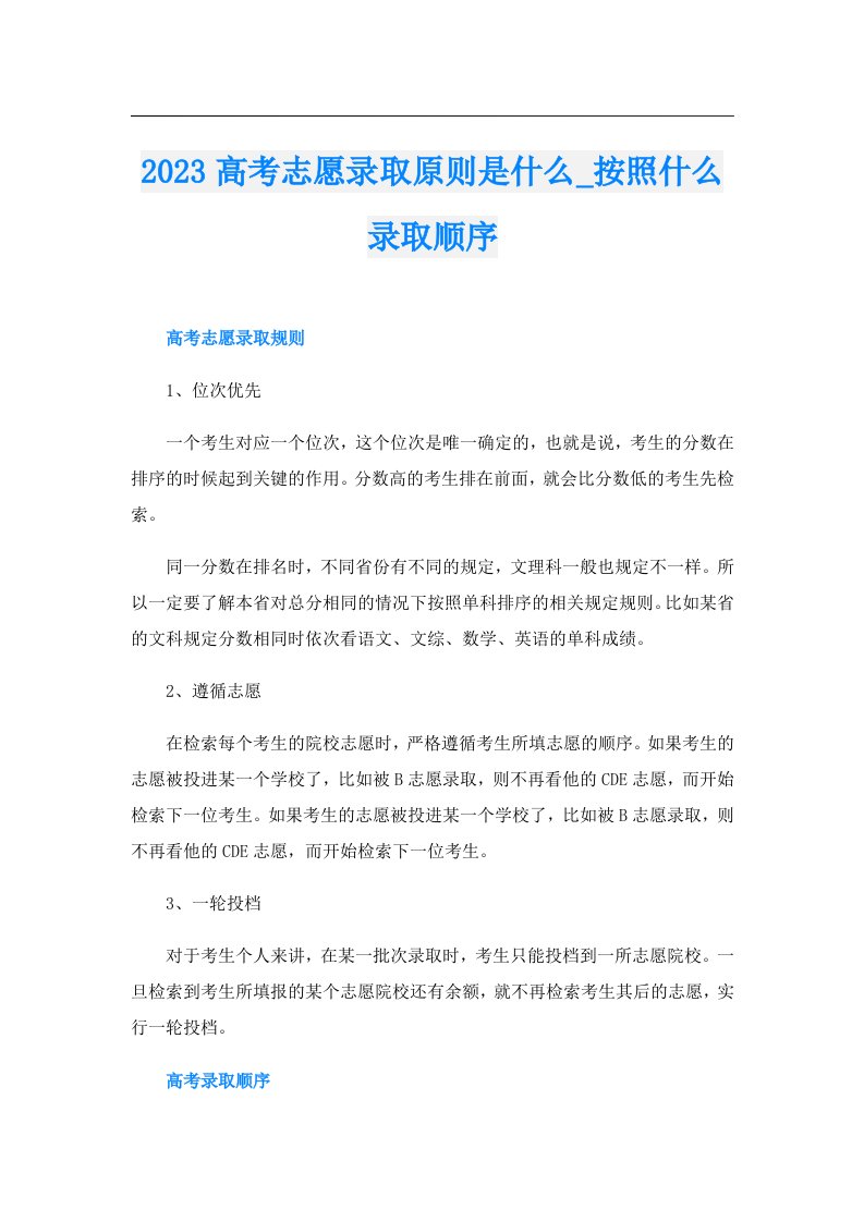 高考志愿录取原则是什么_按照什么录取顺序