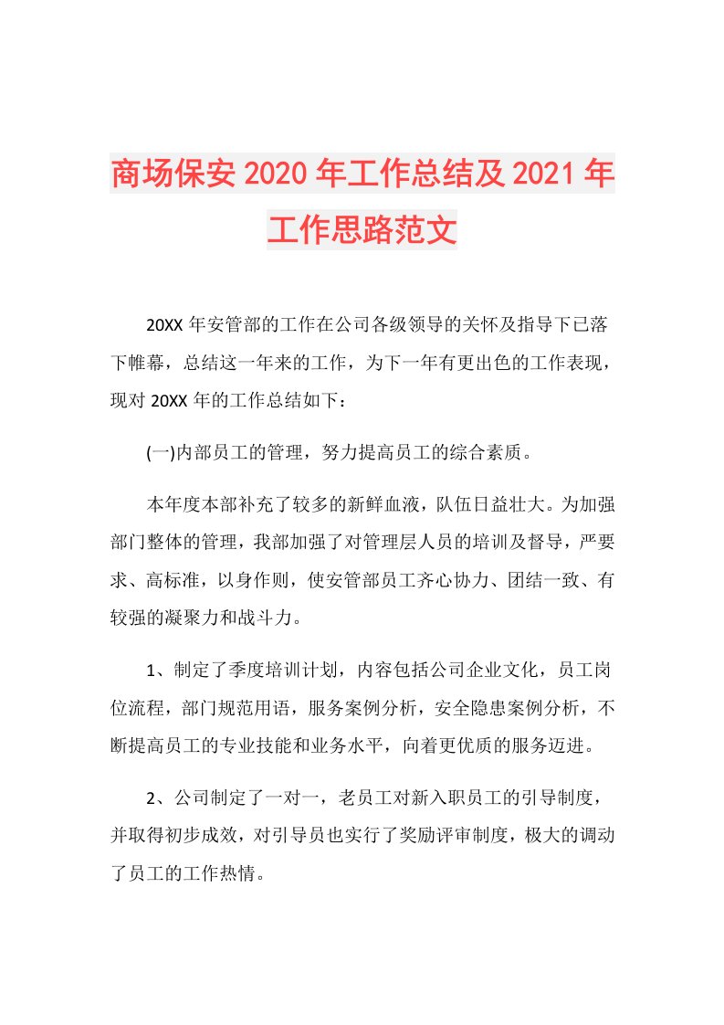 商场保安年工作总结及年工作思路范文