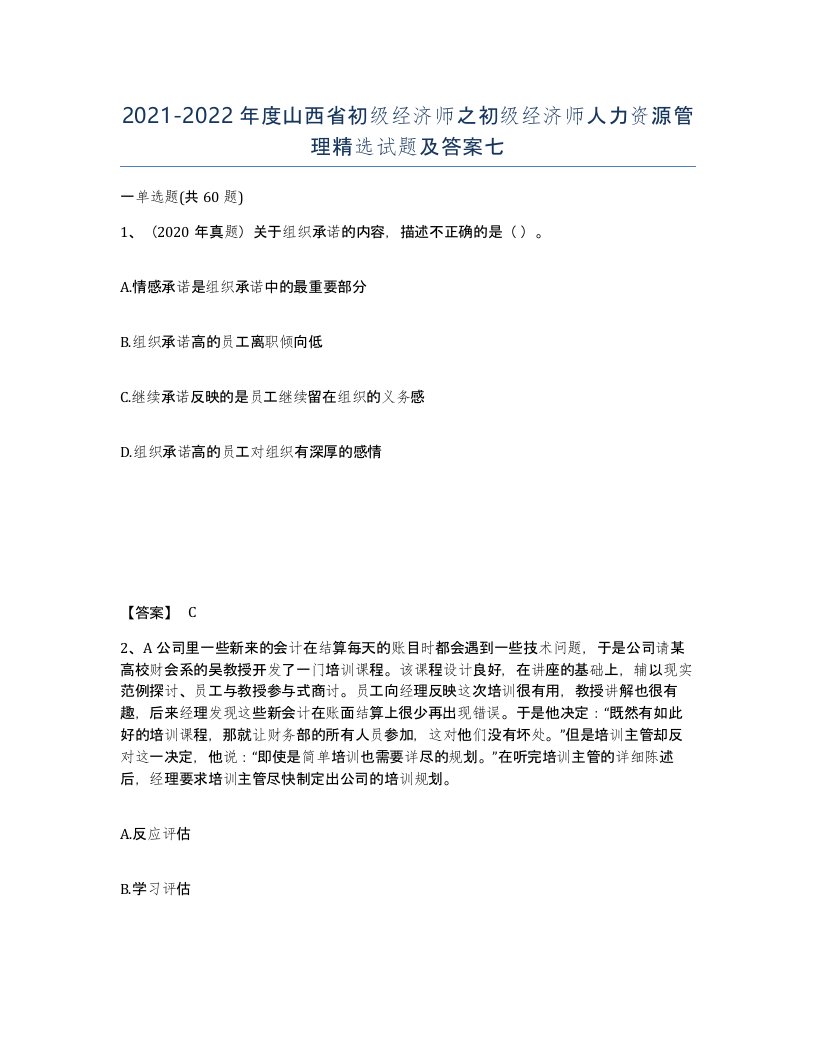 2021-2022年度山西省初级经济师之初级经济师人力资源管理试题及答案七