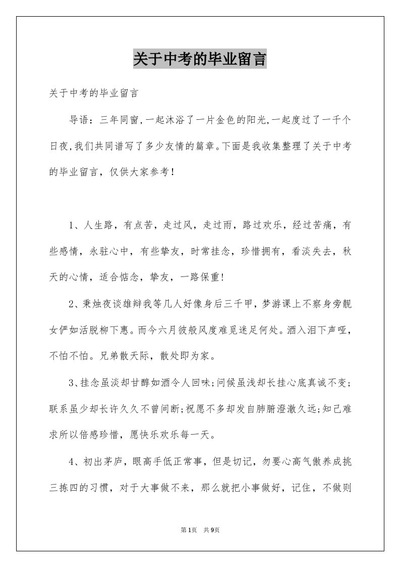 关于中考的毕业留言