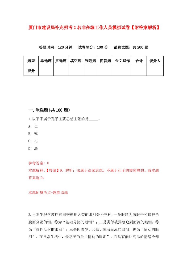 厦门市建设局补充招考2名非在编工作人员模拟试卷【附答案解析】（1）