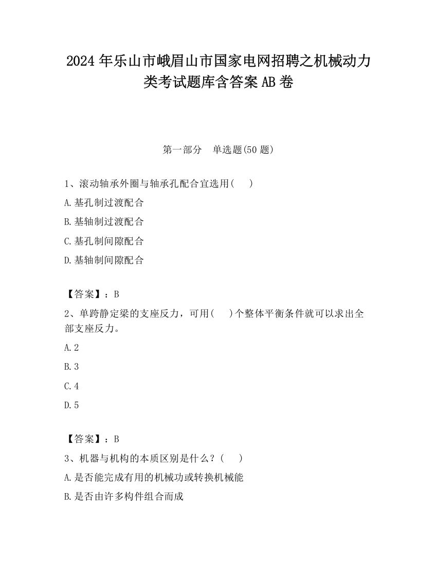 2024年乐山市峨眉山市国家电网招聘之机械动力类考试题库含答案AB卷