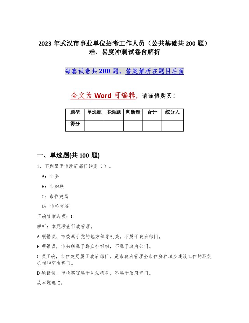 2023年武汉市事业单位招考工作人员公共基础共200题难易度冲刺试卷含解析