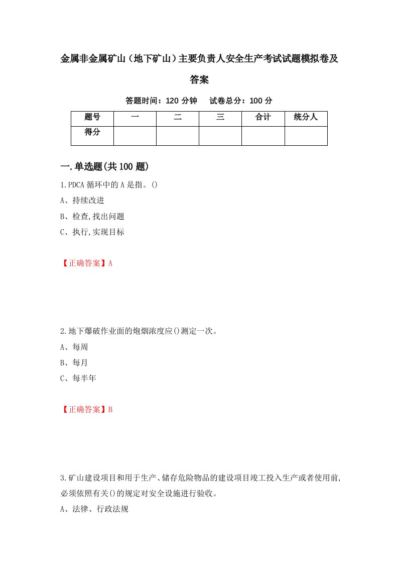 金属非金属矿山地下矿山主要负责人安全生产考试试题模拟卷及答案99