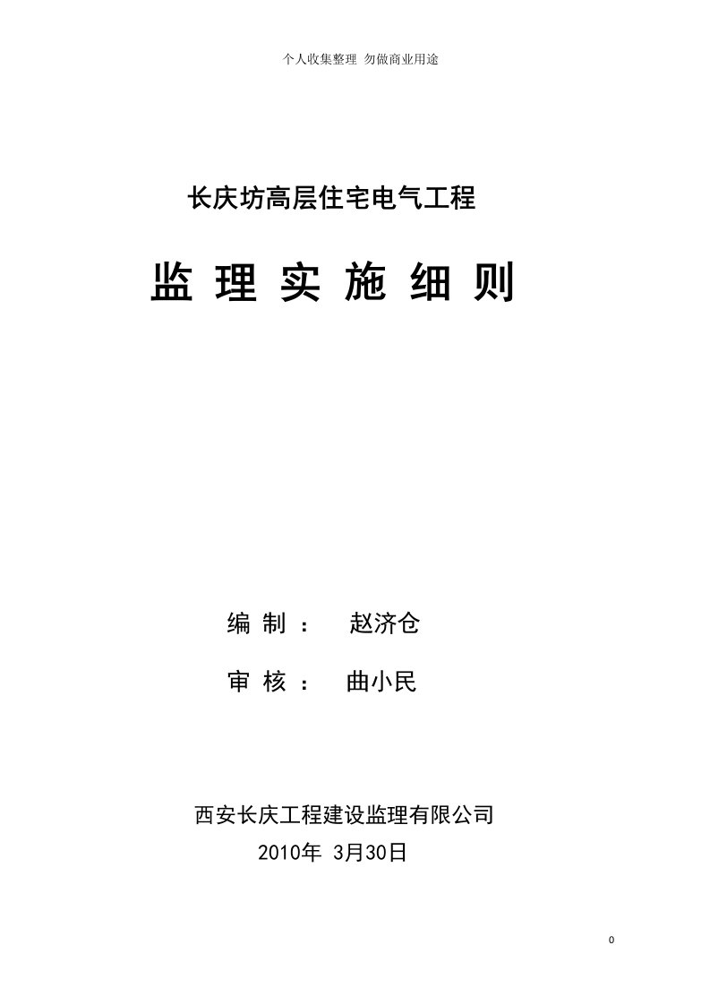 2.西安长庆坊建筑电气安装工程监理实施细则48页